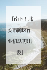 南下！北安市跨区作业机队再出发
