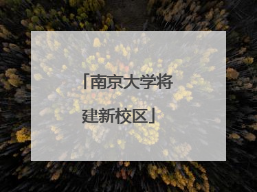 南京大学将建新校区