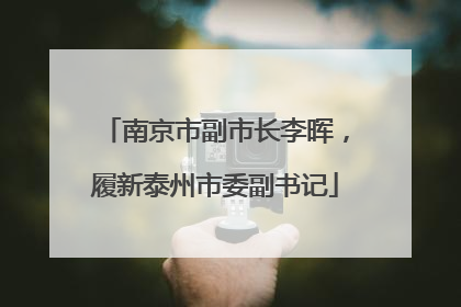 南京市副市长李晖，履新泰州市委副书记
