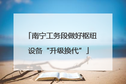 南宁工务段做好枢纽设备“升级换代”