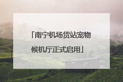 南宁机场货站宠物候机厅正式启用