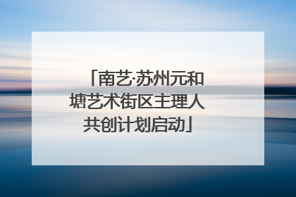 南艺·苏州元和塘艺术街区主理人共创计划启动