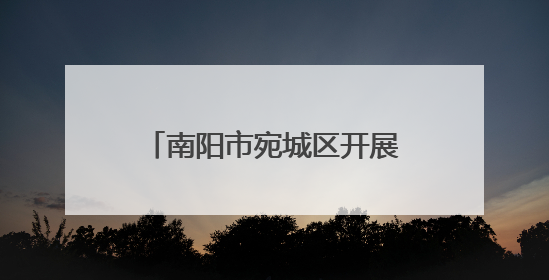 南阳市宛城区开展庆“六一”爱心妈妈关爱儿童活动