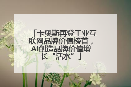 卡奥斯再登工业互联网品牌价值榜首，AI创造品牌价值增长“活水”