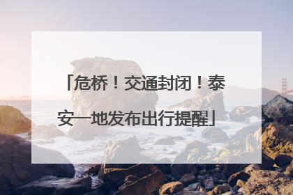 危桥！交通封闭！泰安一地发布出行提醒