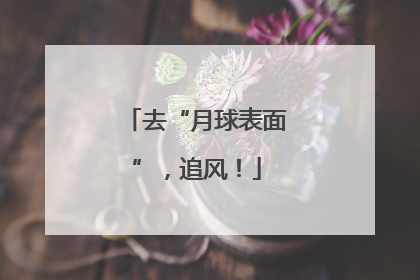 去“月球表面”，追风！