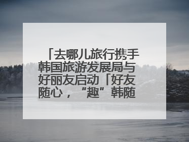 去哪儿旅行携手韩国旅游发展局与好丽友启动「好友随心，“趣”韩随行」高校路演