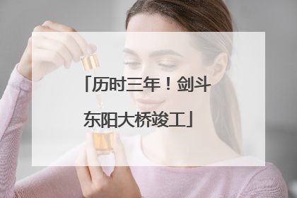 历时三年！剑斗东阳大桥竣工
