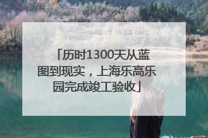 历时1300天从蓝图到现实，上海乐高乐园完成竣工验收