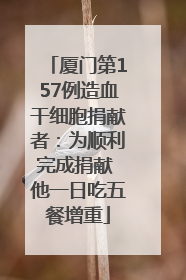 厦门第157例造血干细胞捐献者：为顺利完成捐献 他一日吃五餐增重