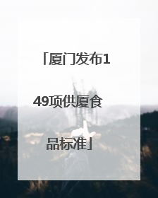 厦门发布149项供厦食品标准