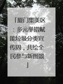 厦门集美区：多元举措赋能垃圾分类宣传周，共绘全民参与新图景