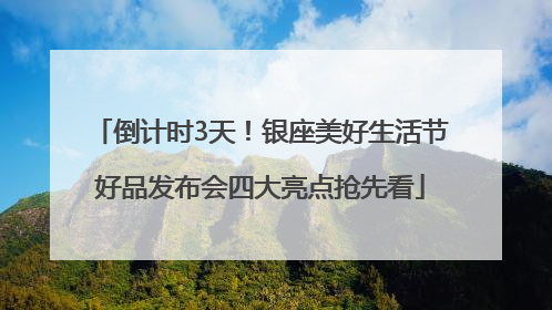倒计时3天！银座美好生活节好品发布会四大亮点抢先看