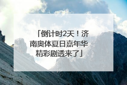 倒计时2天！济南奥体夏日嘉年华精彩剧透来了