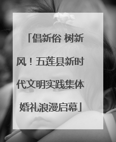 倡新俗 树新风！五莲县新时代文明实践集体婚礼浪漫启幕