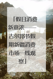 假日消费新意浓——古尔邦节假期新疆消费市场一线观察