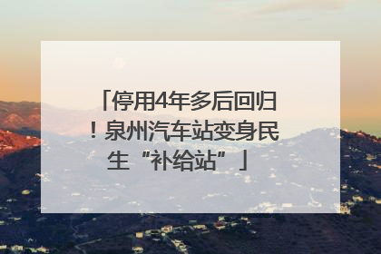 停用4年多后回归！泉州汽车站变身民生“补给站”