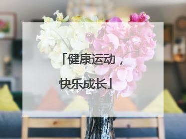 健康运动，快乐成长