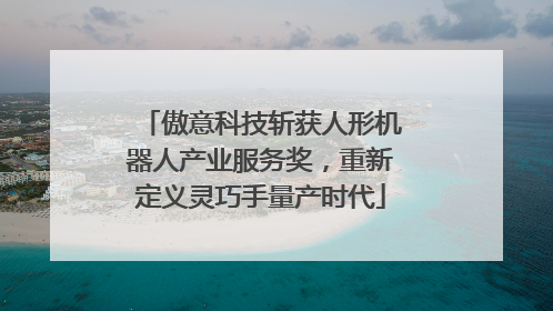 傲意科技斩获人形机器人产业服务奖，重新定义灵巧手量产时代