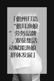 儋州打造“儋耳渔娘”劳务品牌，双征集活动赋能渔娘群体发展