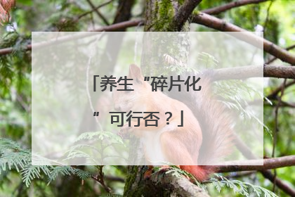 养生“碎片化”可行否？