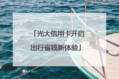 光大信用卡开启出行省钱新体验