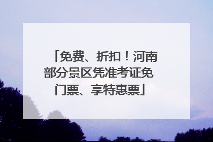 免费、折扣！河南部分景区凭准考证免门票、享特惠票