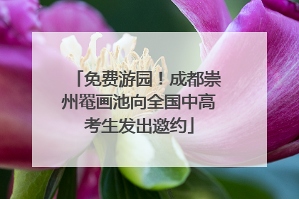 免费游园！成都崇州罨画池向全国中高考生发出邀约