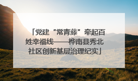 党建“常青藤”牵起百姓幸福线——桦南县秀北社区创新基层治理纪实
