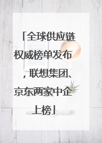 全球供应链权威榜单发布，联想集团、京东两家中企上榜