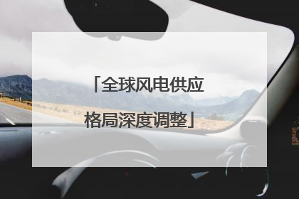 全球风电供应格局深度调整