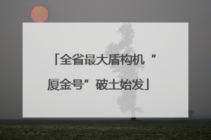 全省最大盾构机“厦金号”破土始发