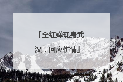 全红婵现身武汉，回应伤情