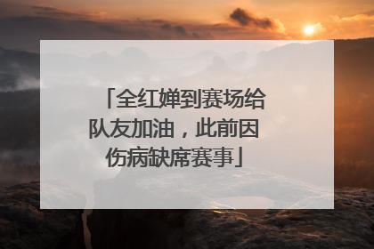 全红婵到赛场给队友加油，此前因伤病缺席赛事