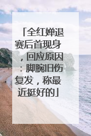 全红婵退赛后首现身，回应原因：脚腕旧伤复发，称最近挺好的