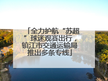 全力护航“苏超”球迷观赛出行，镇江市交通运输局推出多条专线