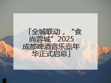 全城联动，“食尚蓉城”2025成都啤酒音乐嘉年华正式启幕