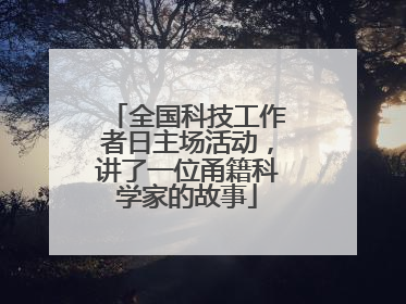 全国科技工作者日主场活动，讲了一位甬籍科学家的故事