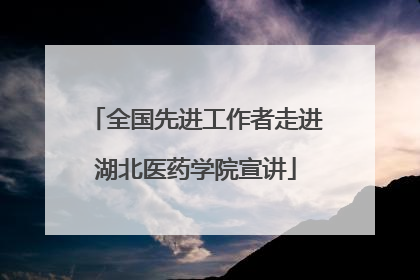 全国先进工作者走进湖北医药学院宣讲
