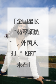 全国最长“翡翠项链”，外国人打“飞的”来看