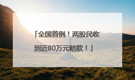 全国首例！两股民收到近80万元赔款！