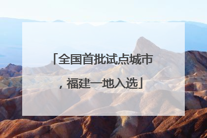 全国首批试点城市，福建一地入选