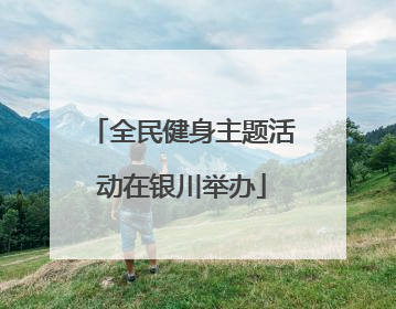 全民健身主题活动在银川举办