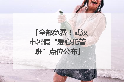 全部免费！武汉市暑假“爱心托管班”点位公布