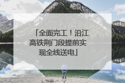 全面完工！沿江高铁荆门段提前实现全线送电