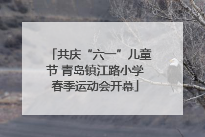 共庆“六一”儿童节 青岛镇江路小学春季运动会开幕
