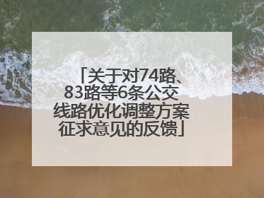 关于对74路、83路等6条公交线路优化调整方案征求意见的反馈