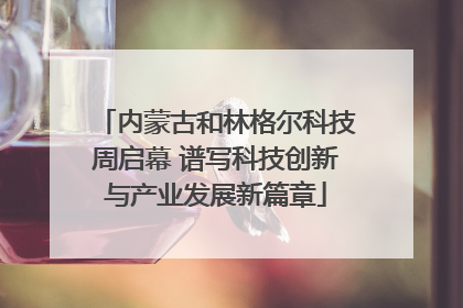 内蒙古和林格尔科技周启幕 谱写科技创新与产业发展新篇章