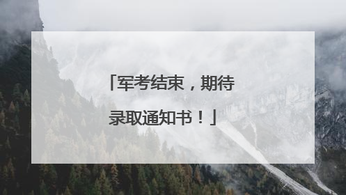 军考结束，期待录取通知书！
