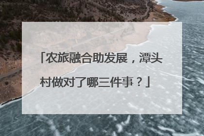 农旅融合助发展，潭头村做对了哪三件事？